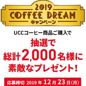 Ucc Coffee Dreamキャンペーン19で東京ディズニーリゾートパークチケットなどが当たる 19 12 23 懸賞ぷらっと