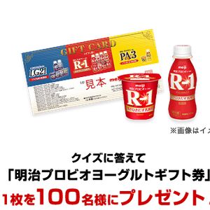キャンペーン 明治 r1 meijiプロビオヨーグルト 乳酸菌で菌トレ！キャンペーン！R