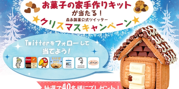 森永製菓キャンペーンで手作りお菓子の家キットが40名様に当たる Twitter 19 12 8 懸賞ぷらっと