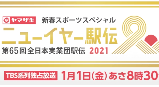 Tbsニューイヤー駅伝21の 元旦300万円 お年玉クイズ で現金が抽選で21名様に当たる 21 1 1 懸賞ぷらっと