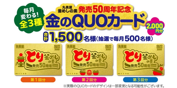 丸美屋の釜めしキャンペーンで金のquoカード00円分などが総計4500名様に当たる ハガキ 4 30 懸賞ぷらっと