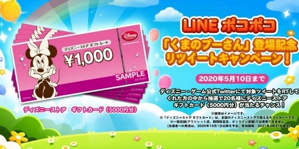 Line ポコポコのキャンペーンでディズニーストアギフトカード5000円分が当たる Twitter 5 10 懸賞ぷらっと
