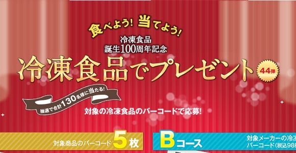 冷凍食品もっと美味しくキャンペーンで現金１万円 5千円が合計130名様に当たる はがき 10 31 懸賞ぷらっと