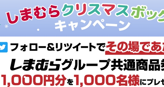 しまむらクリスマスキャンペーンで商品券1000円分が1000名様に当たる Twitter 12 25 懸賞ぷらっと
