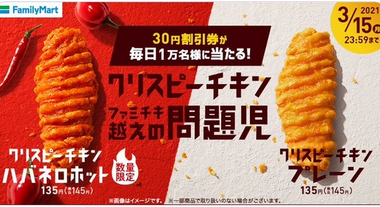ファミマのキャンペーンでクリスピーチキン30円割引券が毎日１万名様に当たる Twitter 21 3 15 懸賞ぷらっと